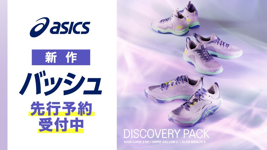 asics 新作バッシュ先行予約受付中
