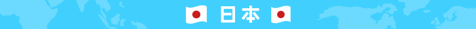 日本