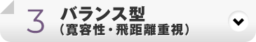 バランス型（寛容性・飛距離重視）