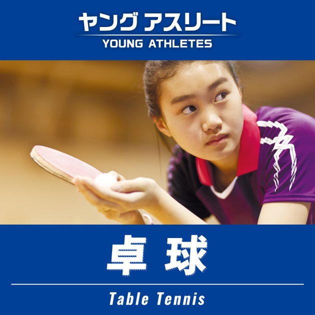 ゼビオの部活応援特集 ヤングアスリート 卓球 スーパースポーツゼビオ