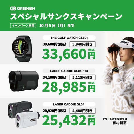 GREENONスペシャルサンクスキャンペーン！