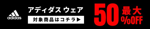 アディダスウェア 最大50%OFF 20%OFFクーポン