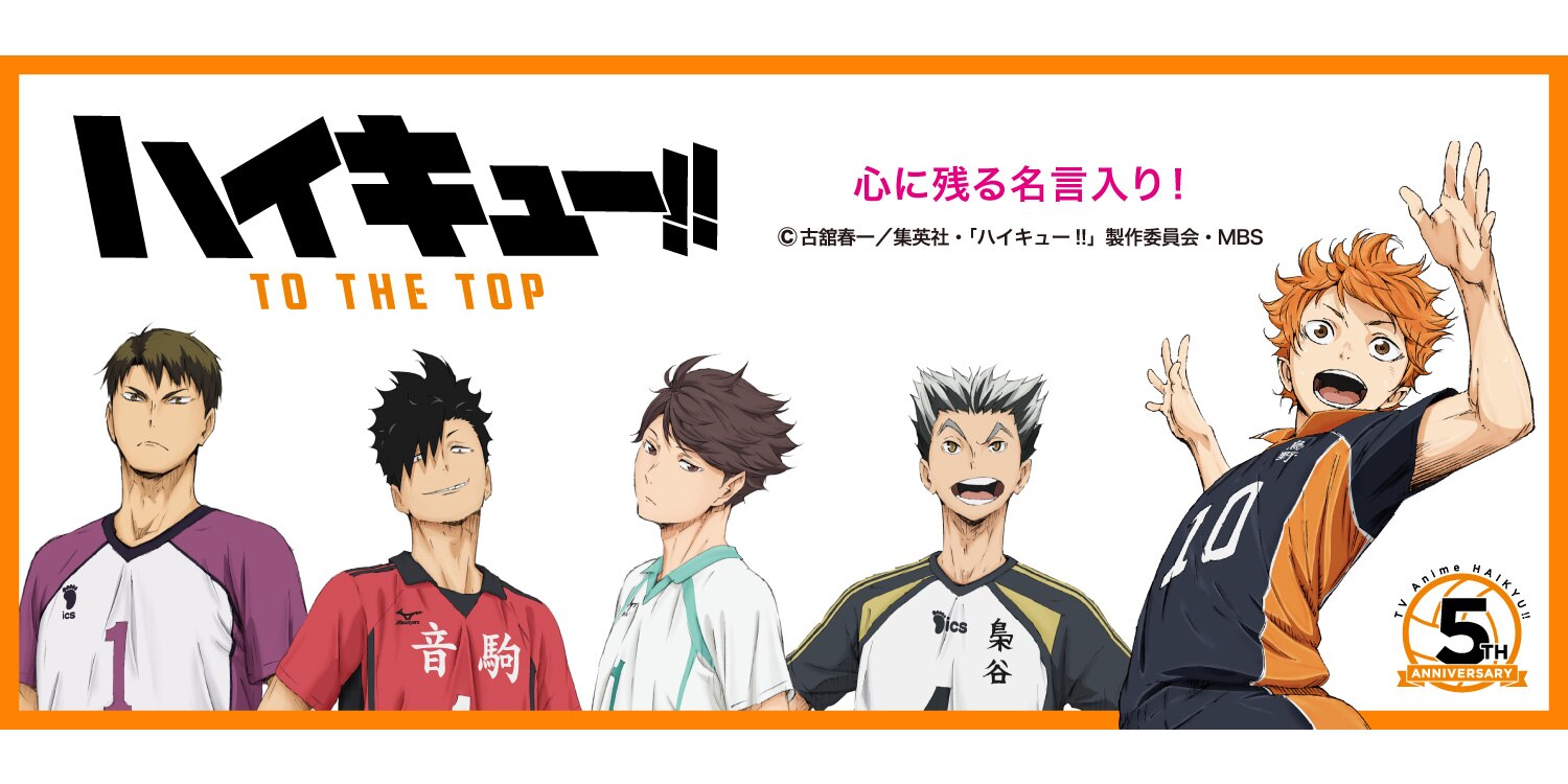 ハイキュー 第一弾商品 スーパースポーツゼビオ