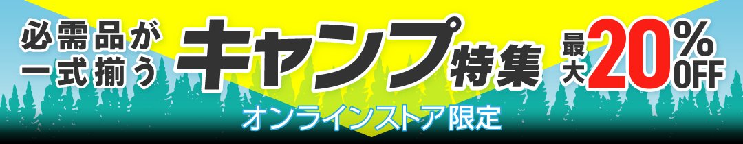 必需品が一式揃う キャンプ特集 ＜オンラインストア限定
