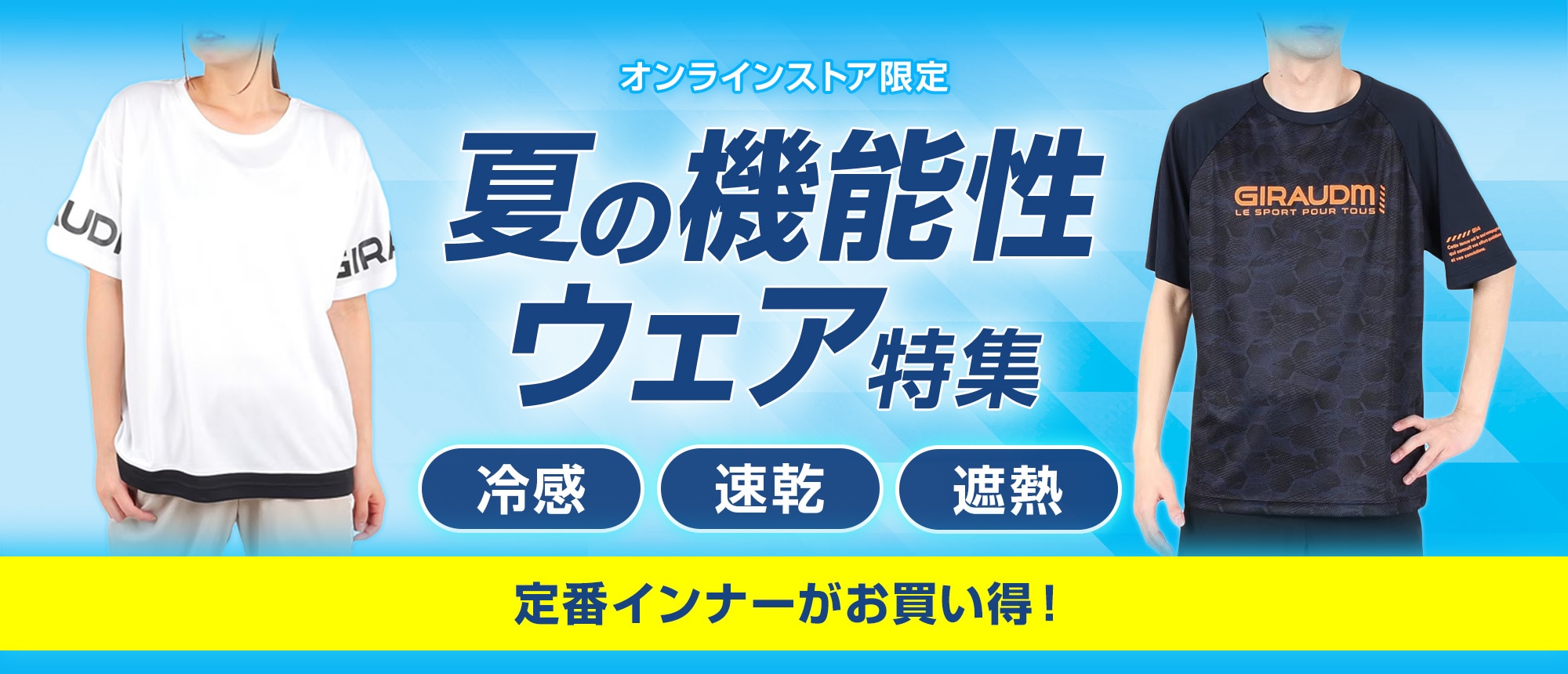 機能性ウェア特集＜オンラインストア限定＞