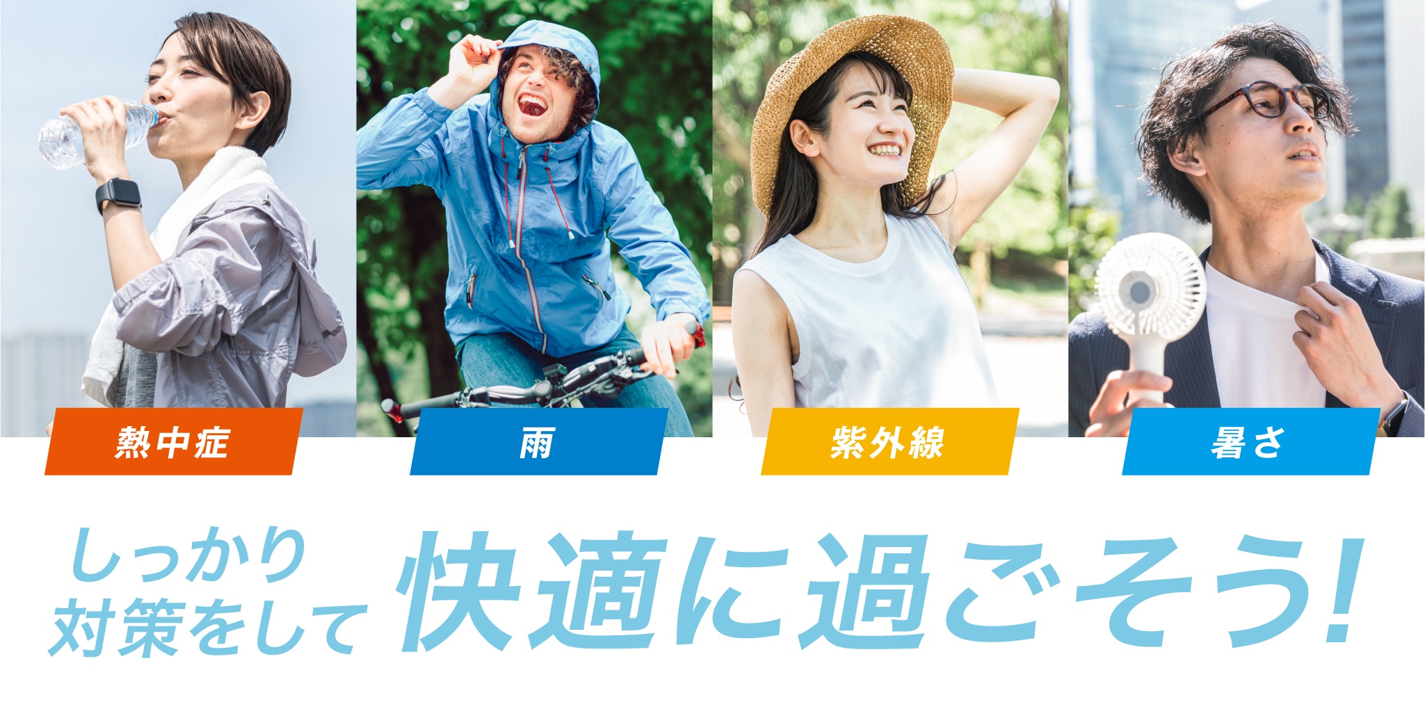 快適に過ごそう！