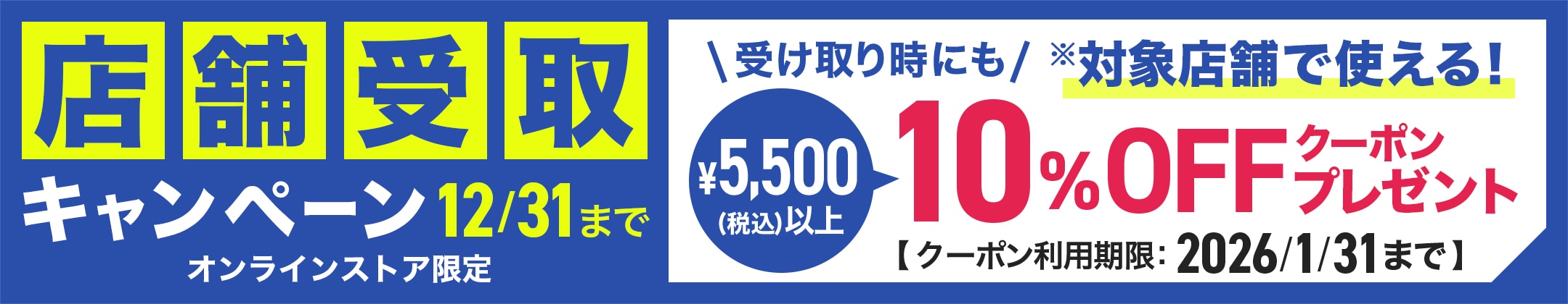 店舗受け取りご利用で店舗で使える10%OFFクーポンプレゼント