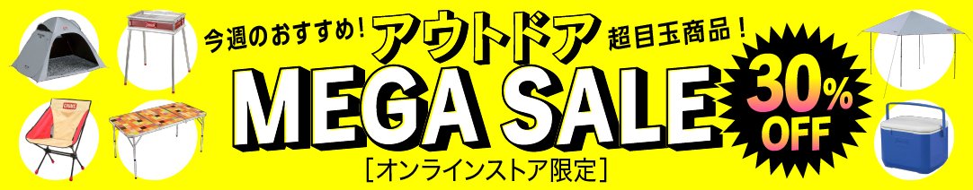 アウトドアメガセール！ 毎週入れ替わるおすすめ商品