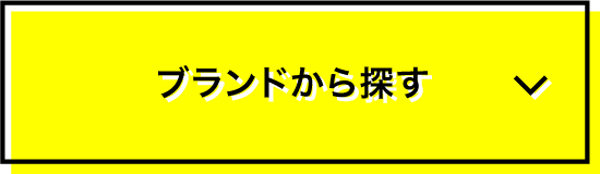 ブランドから探す