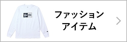 ファッションアイテム