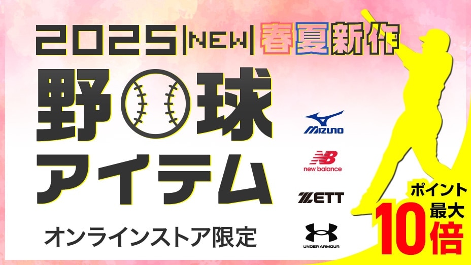 2025年春夏新作野球アイテム