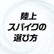 陸上スパイクの選び方