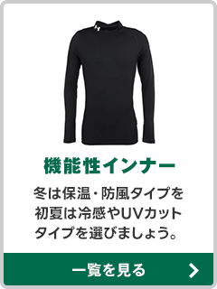 機能性インナー