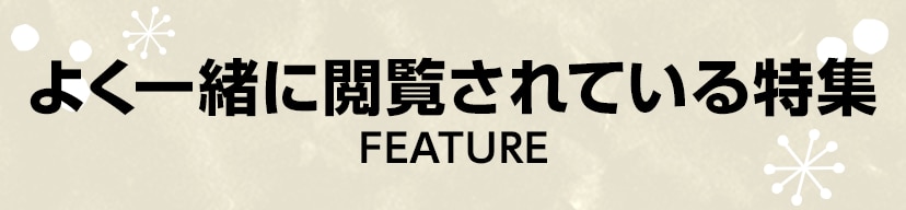 よく一緒に閲覧されている特集