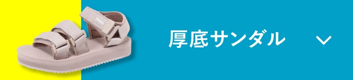 厚底サンダル