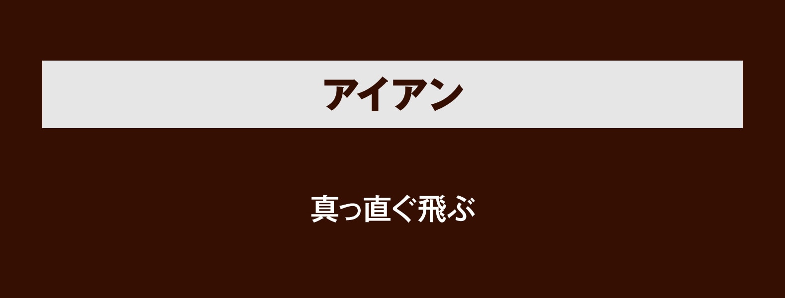 アイアン 真っ直ぐ飛ぶ