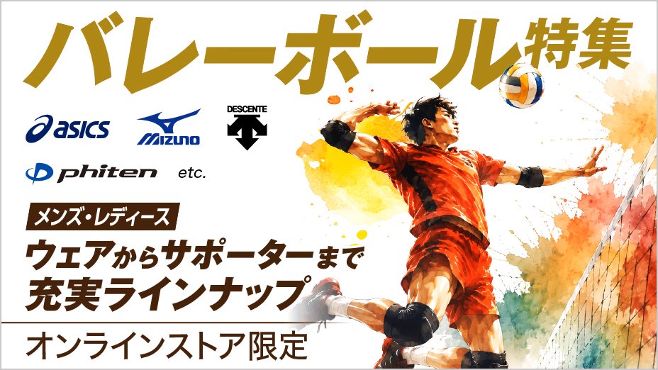 バレーボール用品 | スポーツ用品はスーパースポーツゼビオ