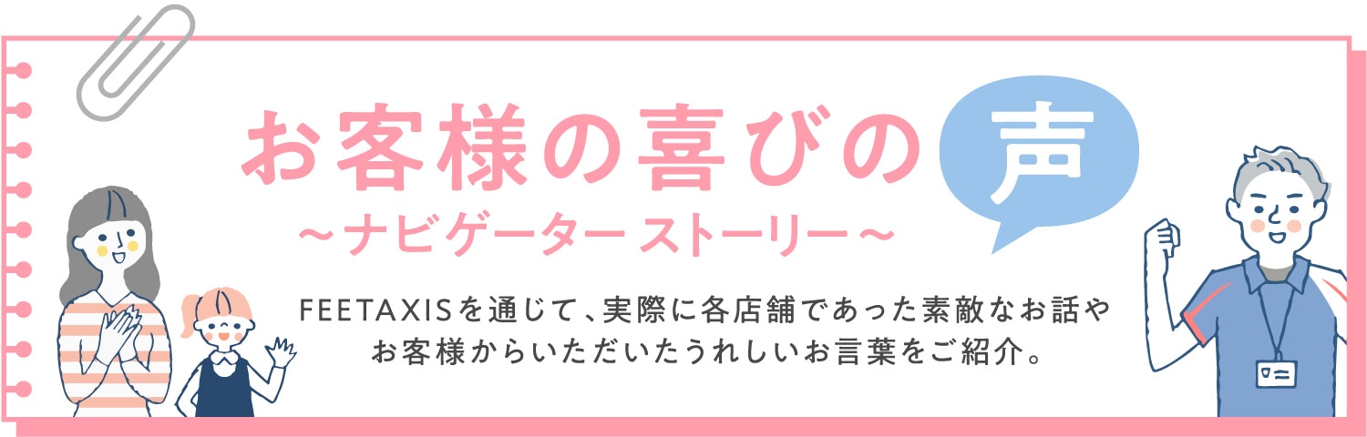 お客様の喜びの声 〜 ナビゲーターストーリー 〜