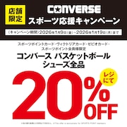 CONVERSEスポーツ応援キャンペーン！