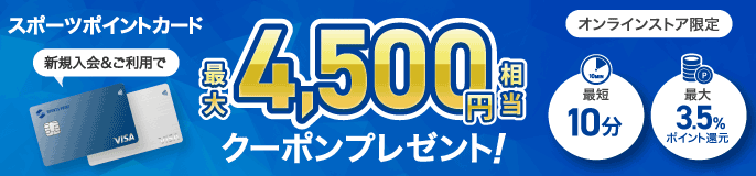 スポーツポイントカード新規入会・ご利用で最大4,500円相当プレゼント