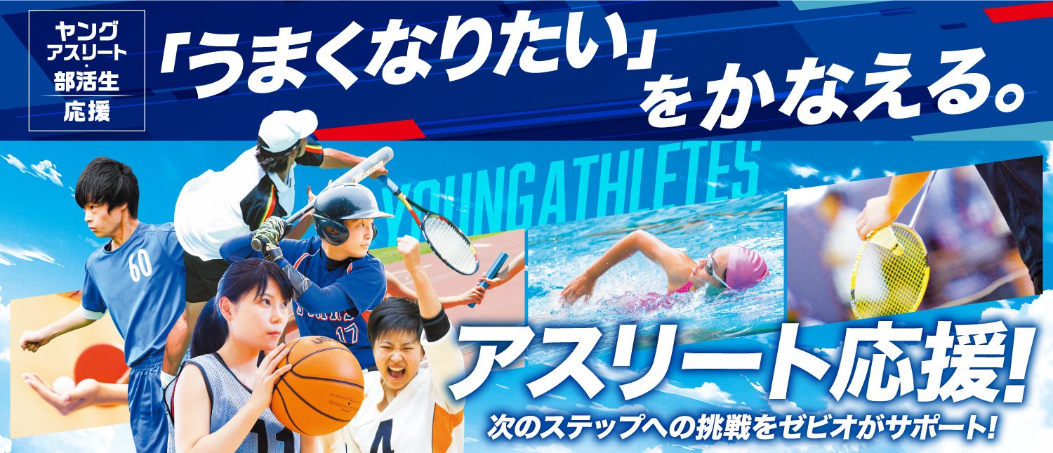ヤングアスリート 「うまくなりたい」をかなえる。
