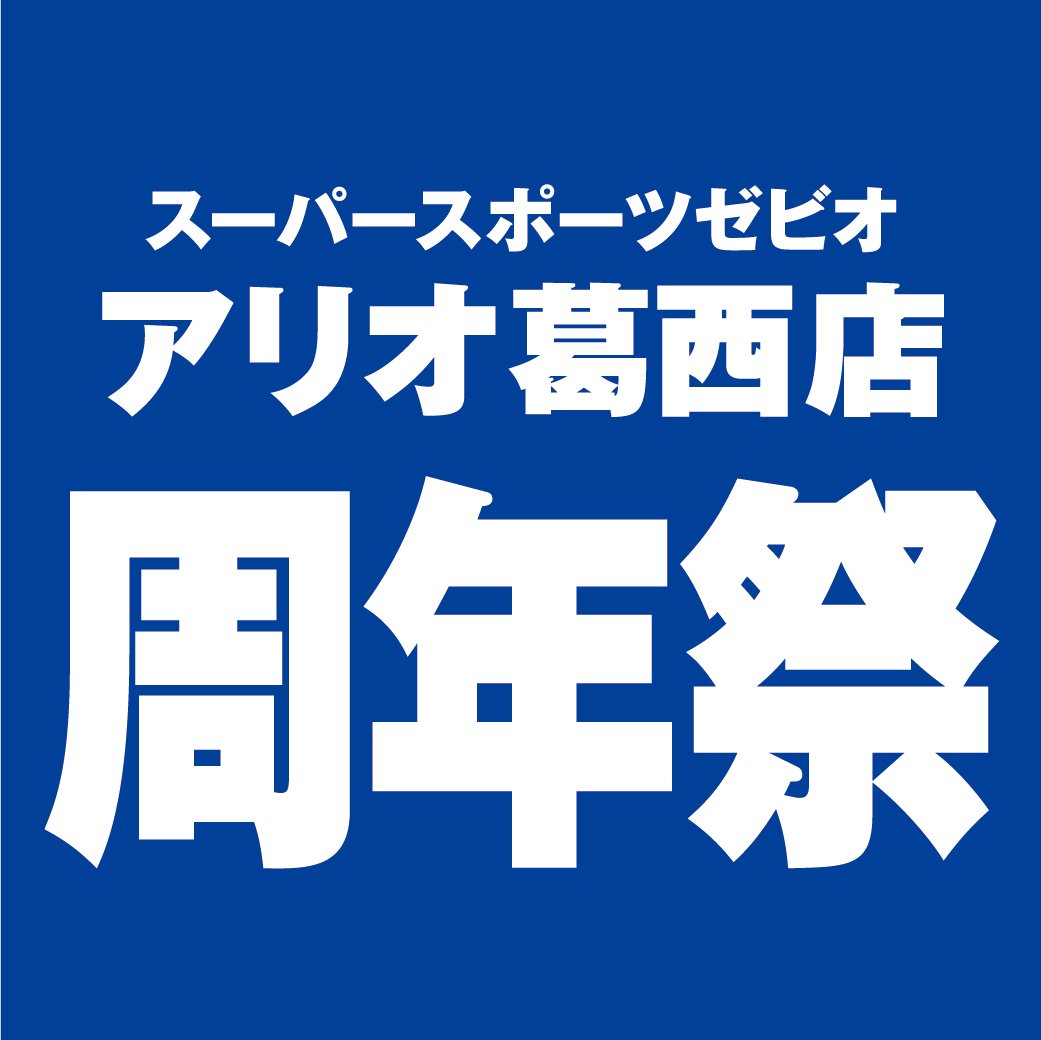 東京御茶ノ水本店】周年祭！ | スポーツ用品はスーパースポーツゼビオ
