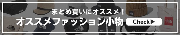 ノース、コロンビアオススメファッション小物
