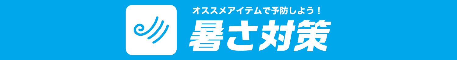 暑さ対策