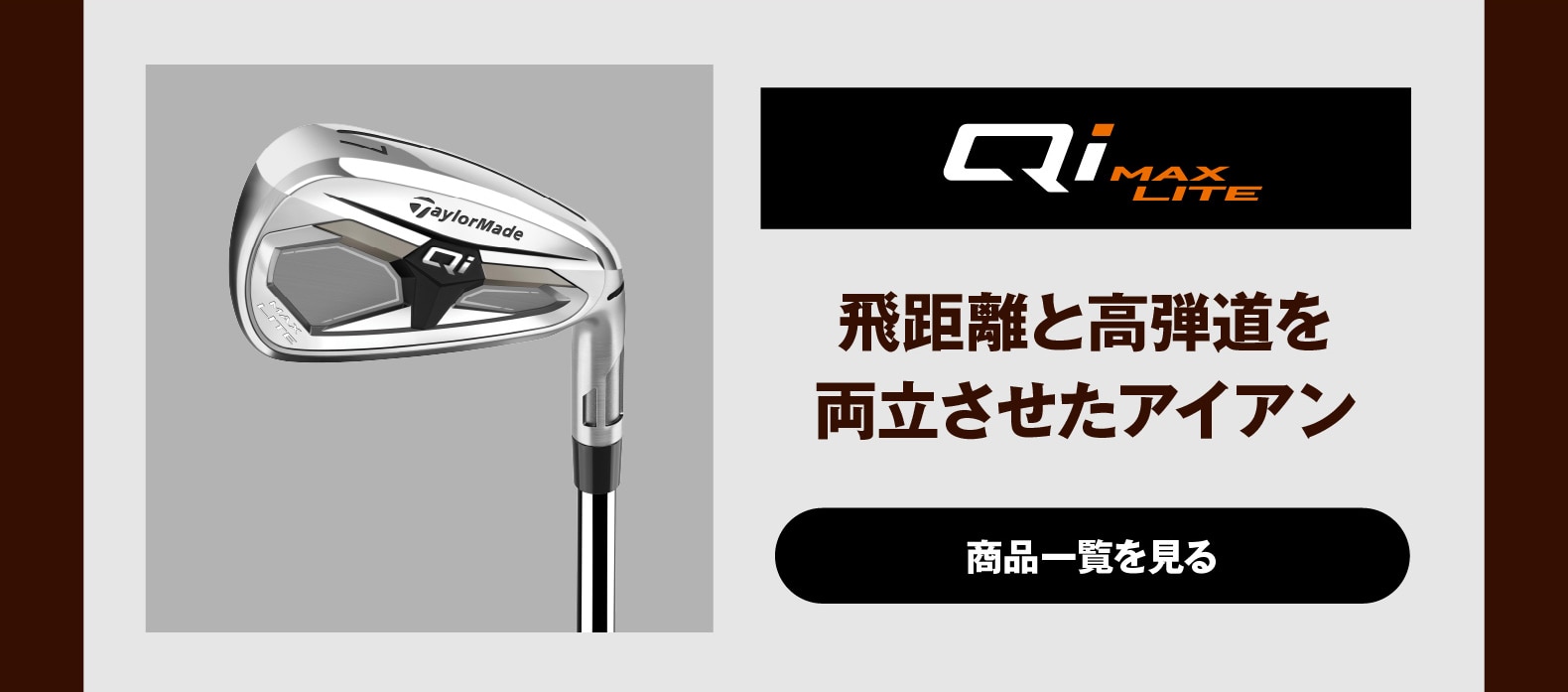 Qi MAX LITE　飛距離と高弾道を
両立させたアイアン