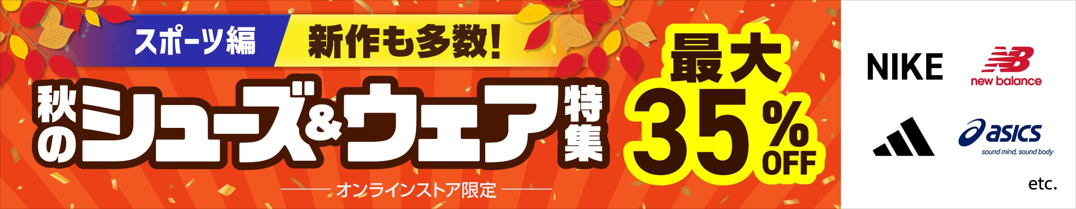 [スポーツ編]新作も多数！秋のシューズ&ウェア特集