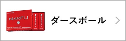 ダースボール