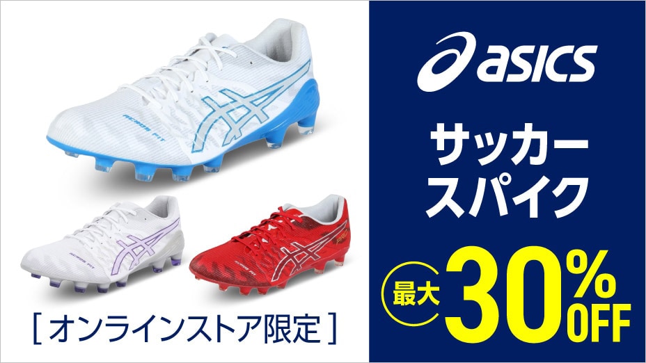 アシックスサッカースパイク　30%OFF
