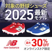 ニューバランス 2025最新モデル野球シューズ＜オンラインストア限定＞