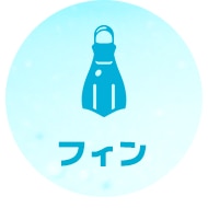 フィン
