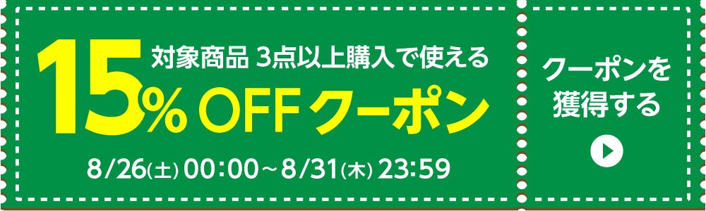 8/26〜15%クーポン