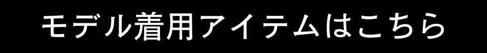 オータムスタイル1-2