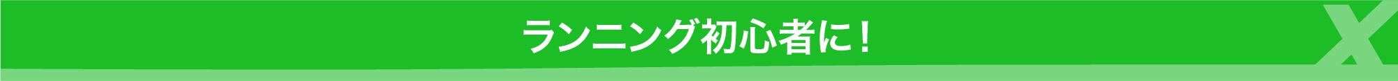 ランニング初心者に
