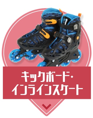 キックボード・インラインスケート