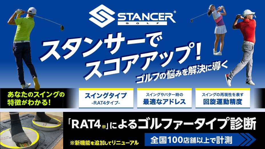 スタンサーでスコアアップ