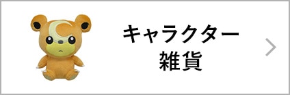 キャラクター雑貨