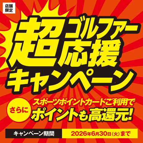 超ゴルファー応援キャンペーン！