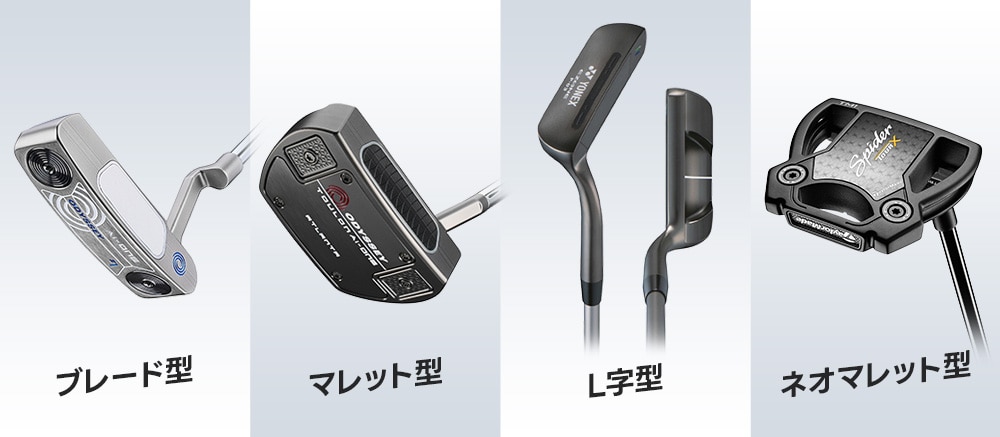 パターの代表的な4タイプ