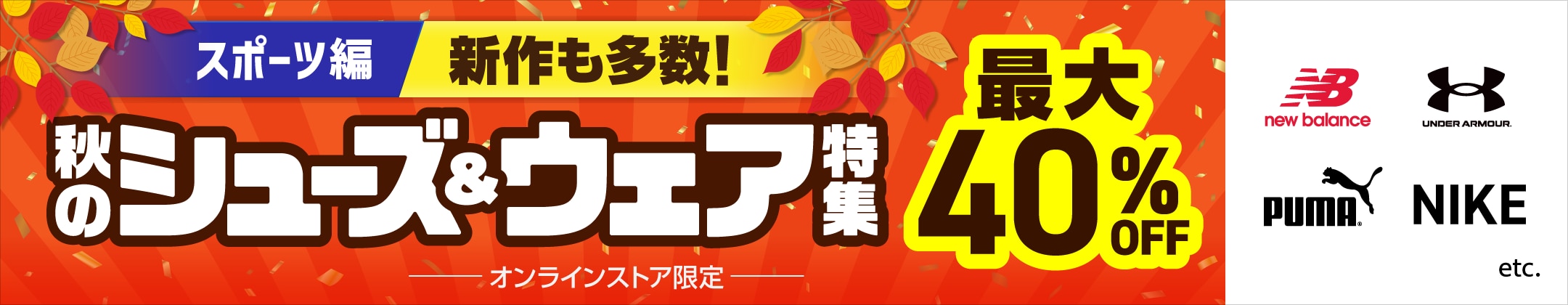 新作も多数！秋のシューズ&ウェア特集