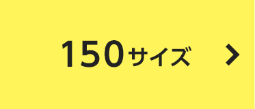 150サイズ