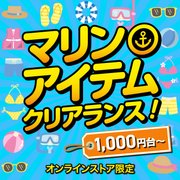 マリンアイテム クリアランス
