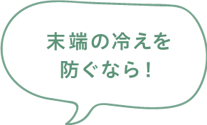 末端の冷えを防ぐなら！