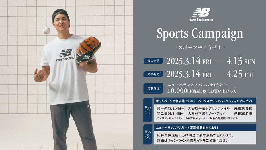 New Balance スポーツキャンペーン