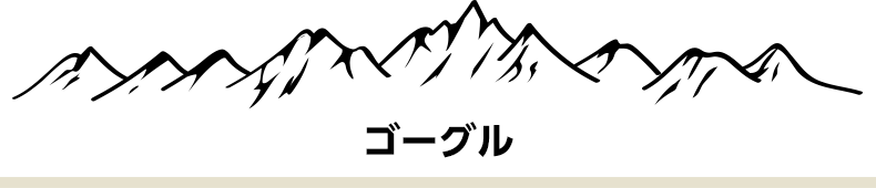 ゴーグル