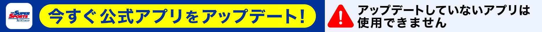 今すぐ公式アプリをアップデート！