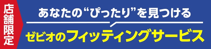 あなたの“ぴったり”を見つける ゼビオのフィッティングサービス